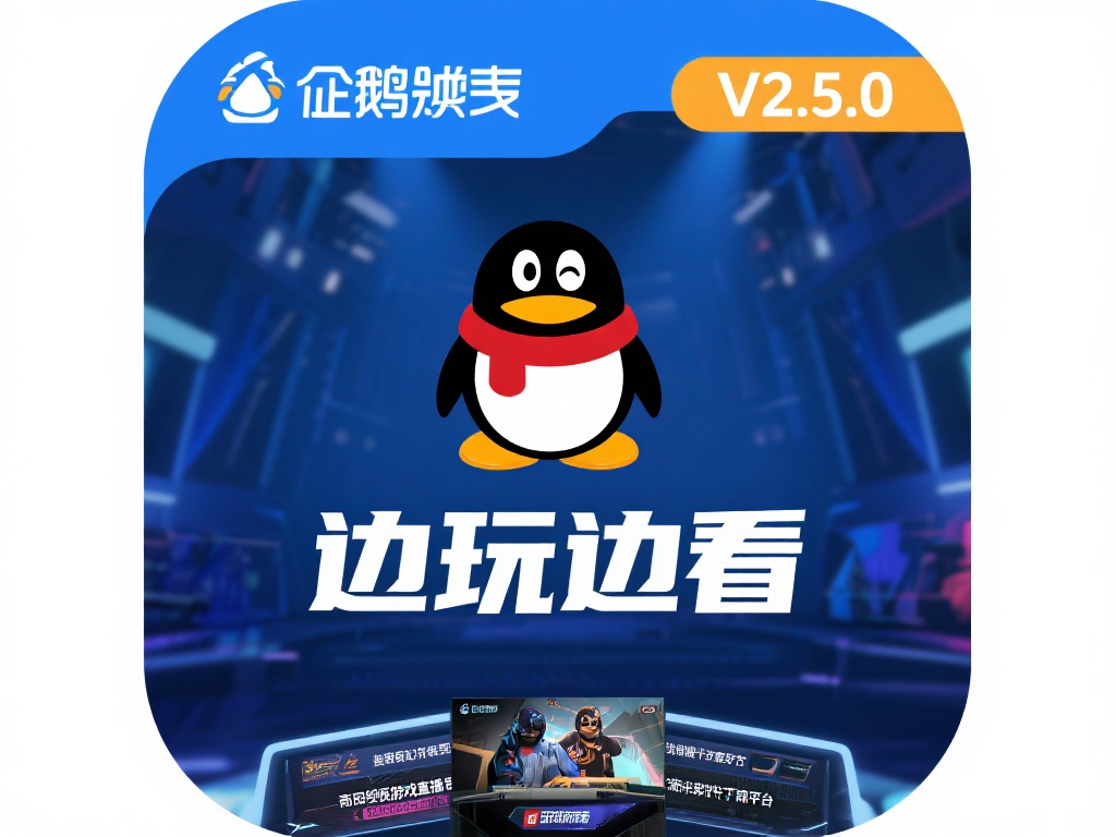 企鹅电竞下载-企鹅电竞官方版下载v2.5.0-华军软件园